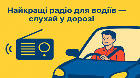 Найкращі радіо для водіїв — слухай у дорозі